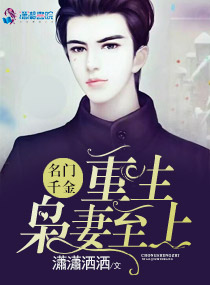 名门千金:重生枭妻至上